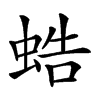 𧋓汉字