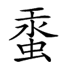 𧋔汉字