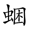 𧋕汉字