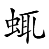 𧋖汉字