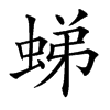 𧋘汉字