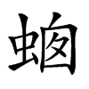 𧋙汉字