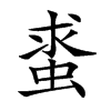 𧋛汉字