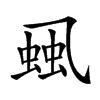 𧋜汉字