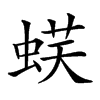 𧋞汉字