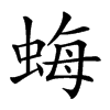 𧋟汉字