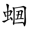 𧋡汉字