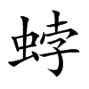 𧋢汉字