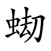 𧋤汉字