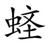 𧋧汉字