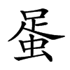 𧋩汉字