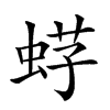 𧋫汉字