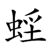 𧋭汉字