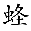 𧋮汉字