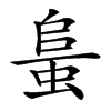 𧋰汉字