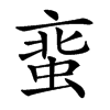 𧋲汉字