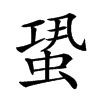 𧋳汉字