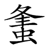 𧋴汉字