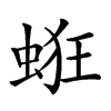 𧋵汉字