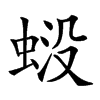 𧋶汉字