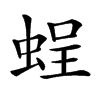 𧋸汉字