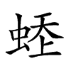 𧋹汉字