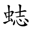 𧋺汉字