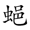 𧋾汉字