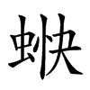 𧋿汉字