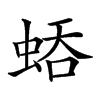 𧌀汉字