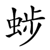 𧌂汉字