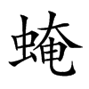 𧌄汉字