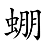 𧌇汉字