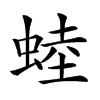 𧌉汉字