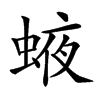 𧌊汉字