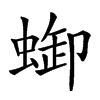 𧌋汉字