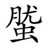 𧌌汉字