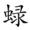 𧌍汉字