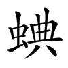 𧌎汉字