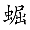 𧌑汉字