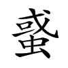 𧌒汉字