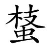 𧌔汉字