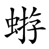 𧌕汉字