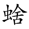 𧌖汉字