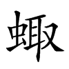 𧌗汉字