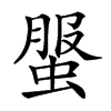 𧌘汉字