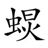 𧌚汉字