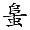 𧌛汉字