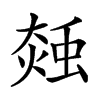 𧌝汉字