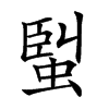 𧌟汉字